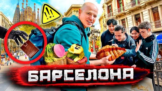 Поймал карманников в испании! развод туристов и вкусные места барселоны @staspognali Поймал карманников в испании! развод туристов и вкусные места барселоны @staspognali