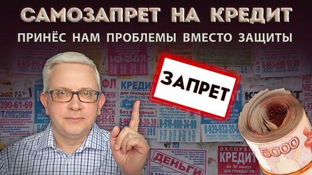 Как закон о самозапрете на кредит оказался выгодным не нам, а банкам? как он скажется на нас? Как закон о самозапрете на кредит оказался выгодным не нам, а банкам? как он скажется на нас?