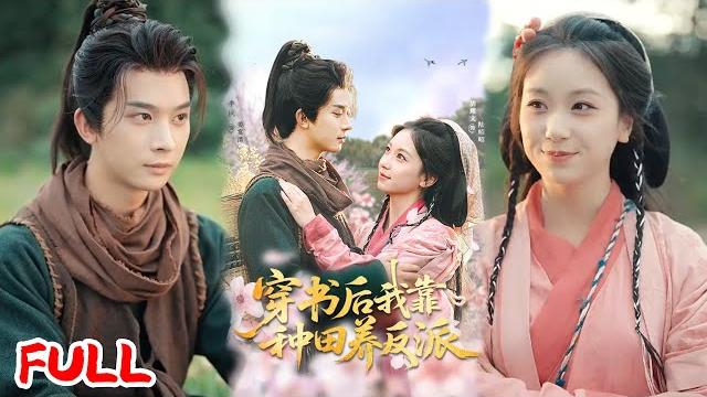 Multisub《穿书后我靠种田养反派》穿书炮灰女配新婚选夫弃男主选反派,带种田系统搞事业,和重生病娇首辅贴贴逆袭!#胡耀文 #李枫 #爆款短剧 #drama #小爱推文 #古风 #甜宠 Multisub《穿书后我靠种田养反派》穿书炮灰女配新婚选夫弃男主选反派,带种田系统搞事业,和重生病娇首辅贴贴逆袭!#胡耀文 #李枫 #爆款短剧 #drama #小爱推文 #古风 #甜宠