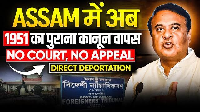 Why 330 people were deported to bangladesh? | 1950 law, foreigners act | himanta biswa sarma Why 330 people were deported to bangladesh? | 1950 law, foreigners act | himanta biswa sarma