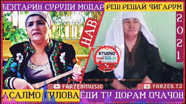 Асалмо гулова суруди модар хамара сузонд ба и сурудш Асалмо гулова суруди модар хамара сузонд ба и сурудш