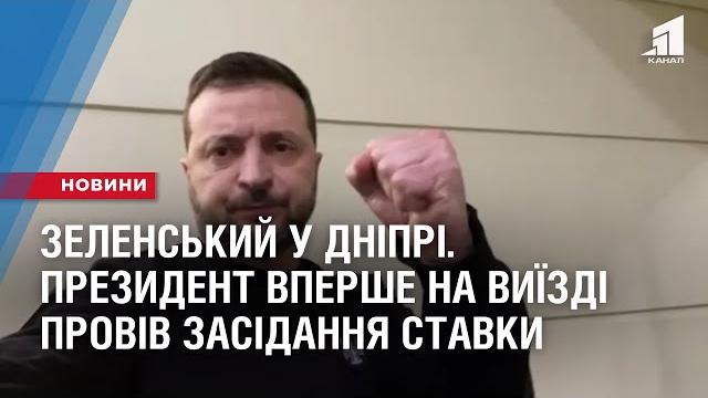 Зеленський у дніпрі.президент провів засідання ставки верховного головнокомандувача вперше на виїзді Зеленський у дніпрі.президент провів засідання ставки верховного головнокомандувача вперше на виїзді