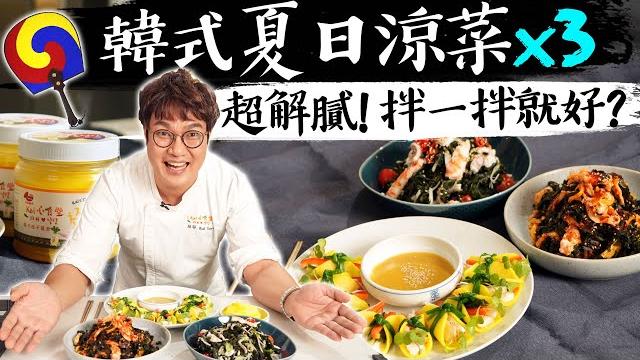 快速解鎖韓國餐廳小菜!韓國家庭必備小菜升級在家也能輕鬆完成~配上泡菜跟柚子蘿蔔入菜整個韓味十足! 快速解鎖韓國餐廳小菜!韓國家庭必備小菜升級在家也能輕鬆完成~配上泡菜跟柚子蘿蔔入菜整個韓味十足!