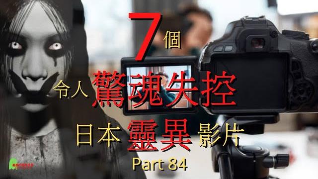 日本 靈異影片 | 日本 恐怖影片| 日本 恐怖影像 | 7個令人驚魂失控日本靈異影片 日本 靈異影片 | 日本 恐怖影片| 日本 恐怖影像 | 7個令人驚魂失控日本靈異影片