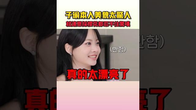 子瑜的美貌就連偶像看了都會驚嘆啊 #twice #lesserafim #子瑜 #tzuyu 子瑜的美貌就連偶像看了都會驚嘆啊 #twice #lesserafim #子瑜 #tzuyu