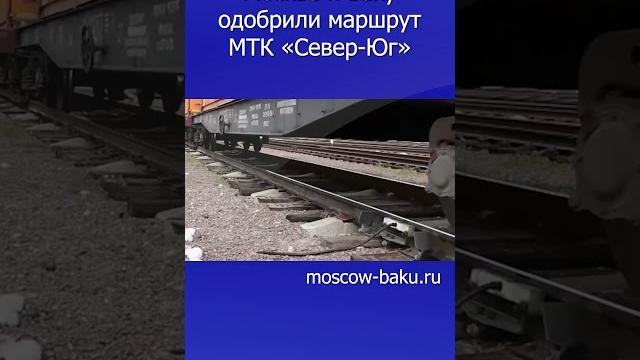 Москва и баку одобрили маршрут мтк «север-юг» Москва и баку одобрили маршрут мтк «север-юг»