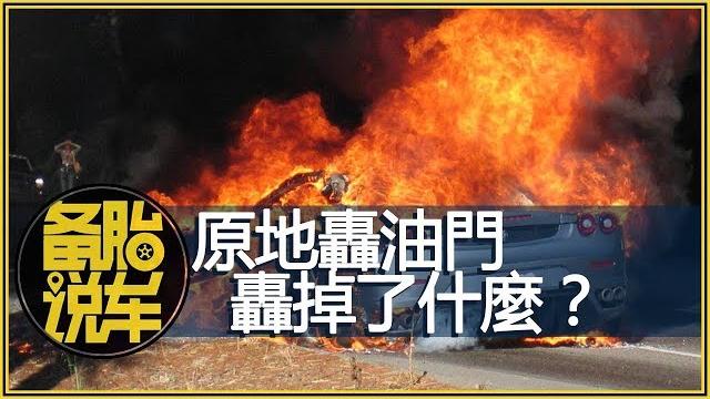 原地轟油門,除了油錢還轟掉了什麼? 原地轟油門,除了油錢還轟掉了什麼?