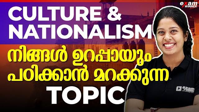 Sslc social science | culture and nationalism - part 4/സംസ്കാരവും ദേശീയതയും | ഇനി ഈ topic മറക്കില്ല Sslc social science | culture and nationalism - part 4/സംസ്കാരവും ദേശീയതയും | ഇനി ഈ topic മറക്കില്ല