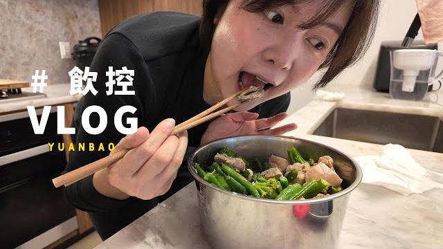 Vlog | 跟我一起飲控一週外食怎麼控制熱量攝入?鹹水雞原來這麼簡單!? Vlog | 跟我一起飲控一週外食怎麼控制熱量攝入?鹹水雞原來這麼簡單!?
