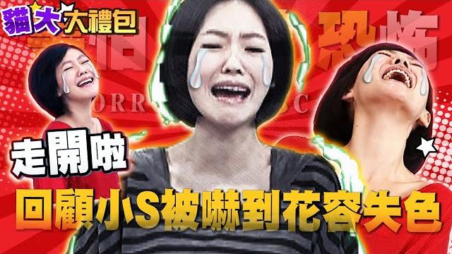 【貓大◆大禮包】小s在康熙竟被嚇到花容失色大合集 【貓大◆大禮包】小s在康熙竟被嚇到花容失色大合集