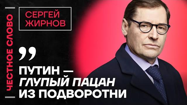 Жирнов про недовольство чекистов, прошлое путина и глупость трампа честное слово с сергеем жирновым Жирнов про недовольство чекистов, прошлое путина и глупость трампа честное слово с сергеем жирновым
