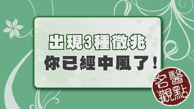 【名醫觀點】出現這3種徵兆,小心你已經中風了! 【名醫觀點】出現這3種徵兆,小心你已經中風了!