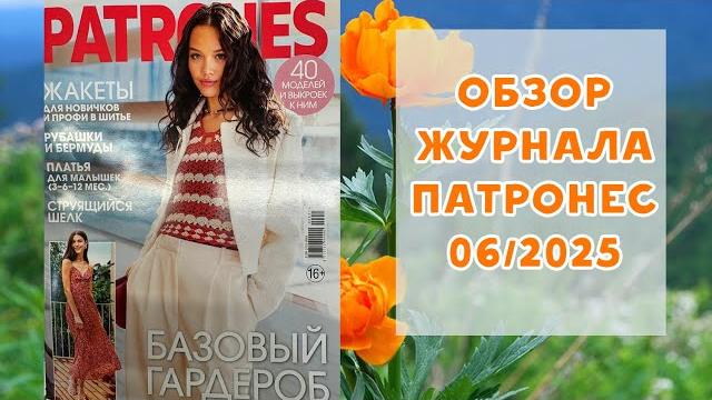 Обзор журнала с выкройками патронес 06/2025 Обзор журнала с выкройками патронес 06/2025