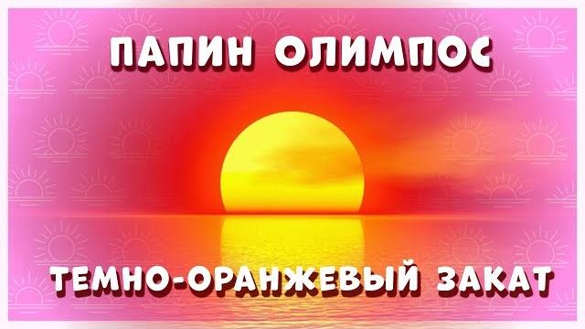 Папин олимпос - темно-оранжевый закат на укулеле Папин олимпос - темно-оранжевый закат на укулеле