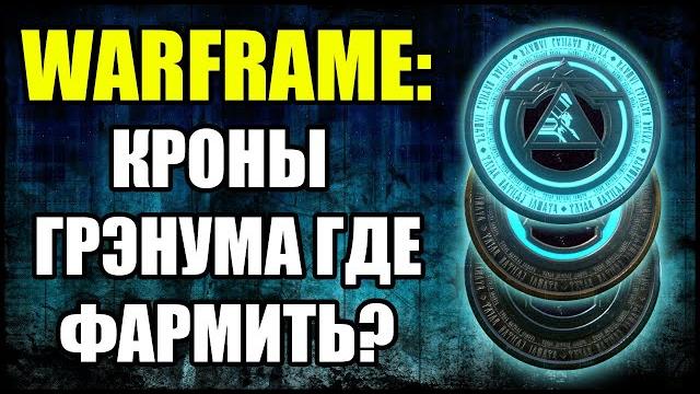 Warframe: кроны грэнума. где взять и где фармить? Warframe: кроны грэнума. где взять и где фармить?