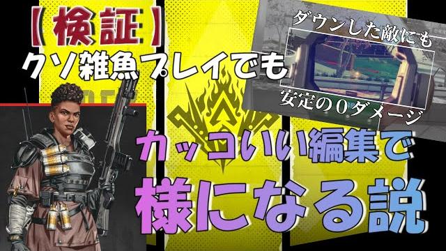 【検証】クソ雑魚プレイでもカッコいい編集をすれば様になる説ーapex①ー 【検証】クソ雑魚プレイでもカッコいい編集をすれば様になる説ーapex①ー