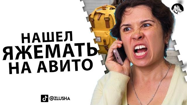 Нашел яжемать на авито... #shorts Нашел яжемать на авито... #shorts