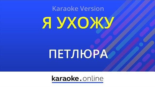 Я ухожу - петлюра (karaoke version) Я ухожу - петлюра (karaoke version)