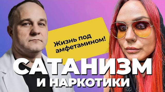 Исповедь наркоманки, катя: секта сатанистов, наркотики, рпп, тюрьма | амфетамин, марихуана, алкоголь Исповедь наркоманки, катя: секта сатанистов, наркотики, рпп, тюрьма | амфетамин, марихуана, алкоголь