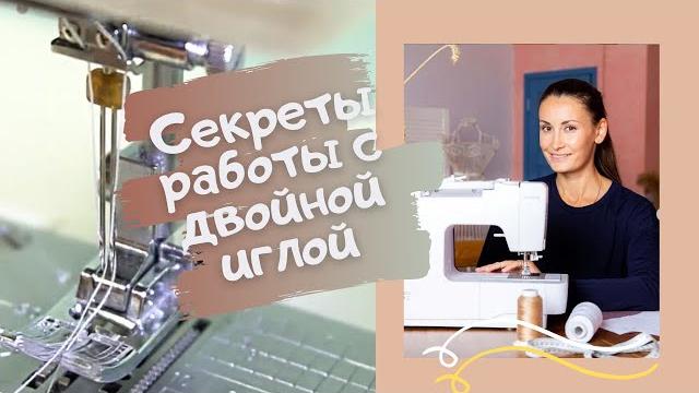 Как обрабатывать трикотажные изделия двойной иглой на обычной швейной машинке. швейные полезности Как обрабатывать трикотажные изделия двойной иглой на обычной швейной машинке. швейные полезности