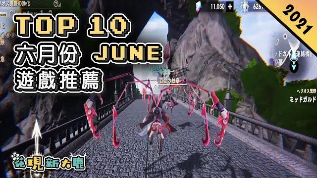 2021年6月份最新手機遊戲推薦 | 以海洋為舞臺加上末日廢土題材的生存沙盒新遊戲 | 採用了《鋼彈》ip 的動作即時對戰遊戲 | 玩法新鮮有趣的戰略 rpg 角色扮演新作 | 還有更多最新手遊推薦! 2021年6月份最新手機遊戲推薦 | 以海洋為舞臺加上末日廢土題材的生存沙盒新遊戲 | 採用了《鋼彈》ip 的動作即時對戰遊戲 | 玩法新鮮有趣的戰略 rpg 角色扮演新作 | 還有更多最新手遊推薦!