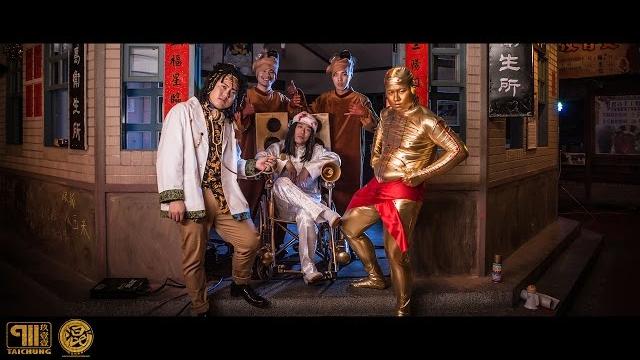 玖壹壹(nine one one)-嘻哈庄腳情 官方mv首播 玖壹壹(nine one one)-嘻哈庄腳情 官方mv首播