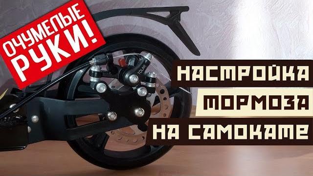 Настройка дискового тормоза на самокате Настройка дискового тормоза на самокате