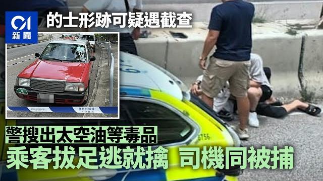 藍田的士遇查檢太空油等 男乘客逃走被撳地制服 七旬司機同被捕|01新聞|突發|的士|司機|警車|cid 藍田的士遇查檢太空油等 男乘客逃走被撳地制服 七旬司機同被捕|01新聞|突發|的士|司機|警車|cid