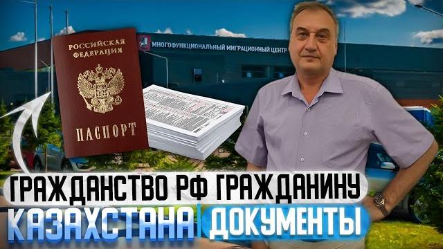 Гражданство рф гражданину казахстана. документы для получения гражданства рф гражданину казахстана! Гражданство рф гражданину казахстана. документы для получения гражданства рф гражданину казахстана!