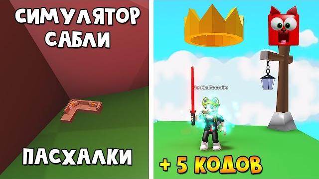 Пасхалки, вип сервер и 5 кодов в сайбер симулятор роблокс | saber simulator roblox | симулятор сабли Пасхалки, вип сервер и 5 кодов в сайбер симулятор роблокс | saber simulator roblox | симулятор сабли