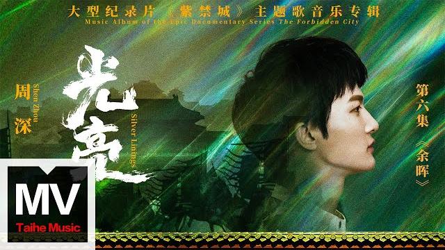 周深【光亮(大型紀錄片《紫禁城》主題歌)】hd 高清官方完整版 mv 周深【光亮(大型紀錄片《紫禁城》主題歌)】hd 高清官方完整版 mv