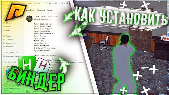 Как установить биндер ahk|radmir|crmp| Как установить биндер ahk|radmir|crmp|
