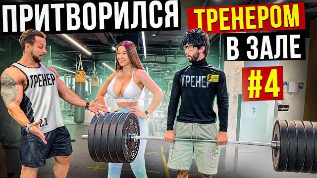Мастер спорта притворяется тренером новичком #4 | пранк в зале Мастер спорта притворяется тренером новичком #4 | пранк в зале