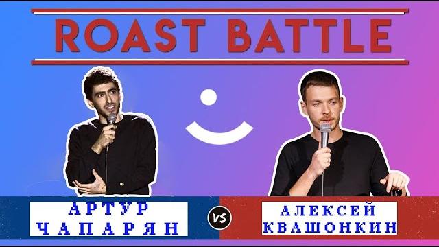 Roast battle. артур чапарян vs алексей квашонкин. 2020 Roast battle. артур чапарян vs алексей квашонкин. 2020
