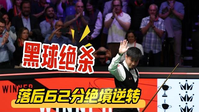 62 points behind, with 3 balls against the cushion, how did zhao xintong stage a comeback? 62 points behind, with 3 balls against the cushion, how did zhao xintong stage a comeback?