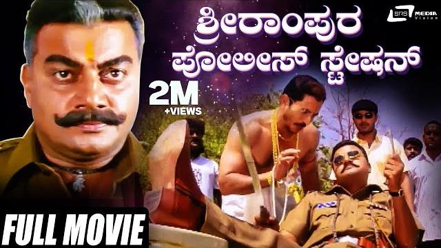 Srirampura police station | ಶ್ರೀರಾಂಪುರ ಪೊಲೀಸ್ ಸ್ಟೇಷನ್ | saikumar | durga shetty | kannada full movie Srirampura police station | ಶ್ರೀರಾಂಪುರ ಪೊಲೀಸ್ ಸ್ಟೇಷನ್ | saikumar | durga shetty | kannada full movie