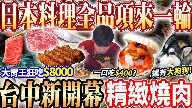 【容燒新品牌新開幕精緻燒肉】大胃王狂點$8000吃爆日本料理+精緻燒肉!全開胃菜/日料/壽司吃一輪嚇壞店員!吃一口要價$400超精緻開胃菜?燒肉|大胃王吃播mukbang|台中|eating show 【容燒新品牌新開幕精緻燒肉】大胃王狂點$8000吃爆日本料理+精緻燒肉!全開胃菜/日料/壽司吃一輪嚇壞店員!吃一口要價$400超精緻開胃菜?燒肉|大胃王吃播mukbang|台中|eating show