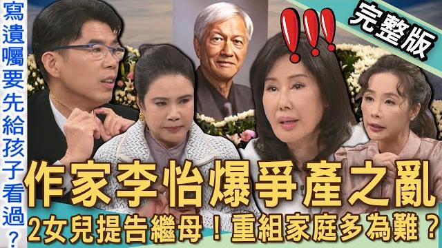 【新聞挖挖哇】李怡爆爭產家醜!2女兒提告繼母重組家庭多為難?亡父過世前3個月才結婚?夏光莉稱讚林青霞:「一級棒的繼母」怎麼當?遺產看人性20250224|來賓:顏冰心、夏光莉、許聖梅、廖美然、蘇家宏 【新聞挖挖哇】李怡爆爭產家醜!2女兒提告繼母重組家庭多為難?亡父過世前3個月才結婚?夏光莉稱讚林青霞:「一級棒的繼母」怎麼當?遺產看人性20250224|來賓:顏冰心、夏光莉、許聖梅、廖美然、蘇家宏
