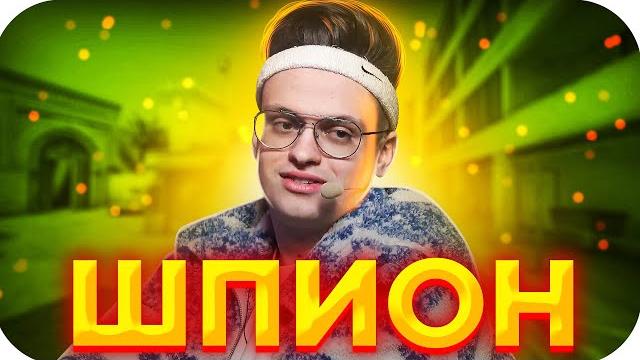 Шпион на стрим хаусе / бустер играет в шпион / buster rofls Шпион на стрим хаусе / бустер играет в шпион / buster rofls