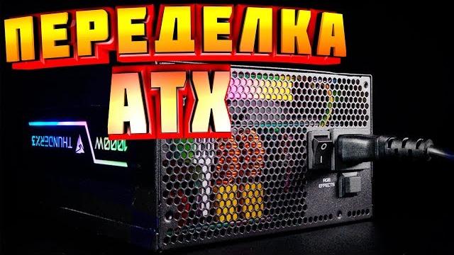 ️самый простой способ переделки компьютерного блока питания atx tl494 в лабораторный блок ️самый простой способ переделки компьютерного блока питания atx tl494 в лабораторный блок