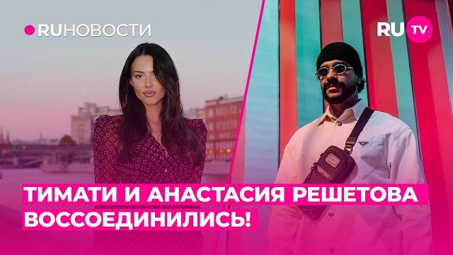 Тимати и анастасия решетова воссоединились! Тимати и анастасия решетова воссоединились!