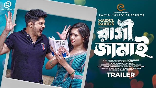 Ragi jamai | রাগী জামাই | trailer | niloy alamgir | taniya brishty | maidul rakib | new natok 2023 Ragi jamai | রাগী জামাই | trailer | niloy alamgir | taniya brishty | maidul rakib | new natok 2023