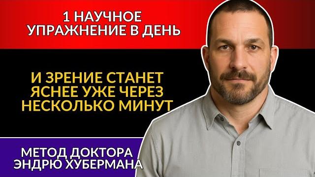 Делайте это по 2 минуты в день — доктор хуберман раскрывает, как активировать естественное зрение! Делайте это по 2 минуты в день — доктор хуберман раскрывает, как активировать естественное зрение!