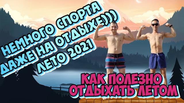 Лето / спорт и отдых на озере Лето / спорт и отдых на озере