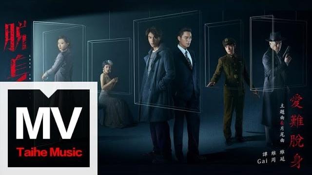 譚維維&gai周延【愛難脫身】(電視劇《脫身》主題曲&片尾曲)hd 高清官方完整版 mv 譚維維&gai周延【愛難脫身】(電視劇《脫身》主題曲&片尾曲)hd 高清官方完整版 mv
