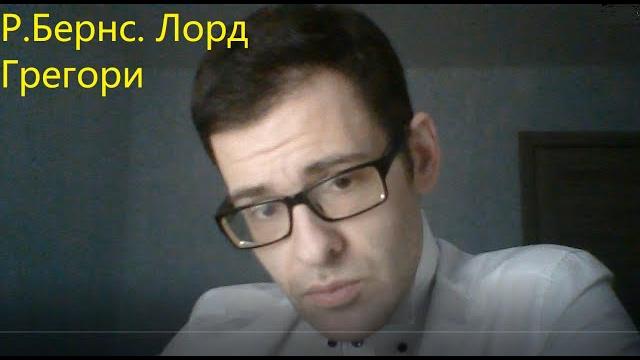 Р бернс. лорд грегори Р бернс. лорд грегори