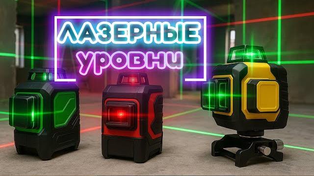 Лучшие лазерные уровни: топ-5 лазерных нивелиров для ремонта, строительства в рейтинге 2025 Лучшие лазерные уровни: топ-5 лазерных нивелиров для ремонта, строительства в рейтинге 2025