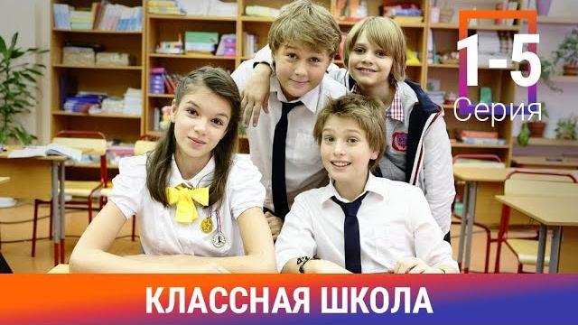Классная школа. 1-5 серии. сериал. комедия. амедиа Классная школа. 1-5 серии. сериал. комедия. амедиа
