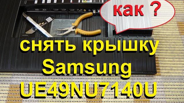 Как снять крышку телевизора samsung ue49nu7140u Как снять крышку телевизора samsung ue49nu7140u