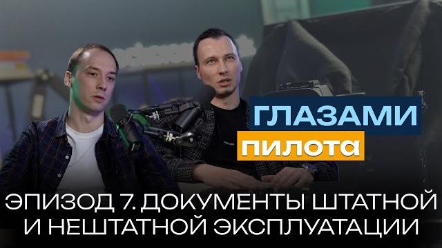 Глазами пилота: boeing или airbus | эпизод 7 | применение документов в штатных и нештатных ситуациях Глазами пилота: boeing или airbus | эпизод 7 | применение документов в штатных и нештатных ситуациях